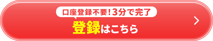 口座登録不要！3分で完了 登録はこちら