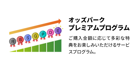 オッズパークプレミアムプログラム ご購入金額に応じて多彩な特典をお楽しみいただけるサービスプログラム