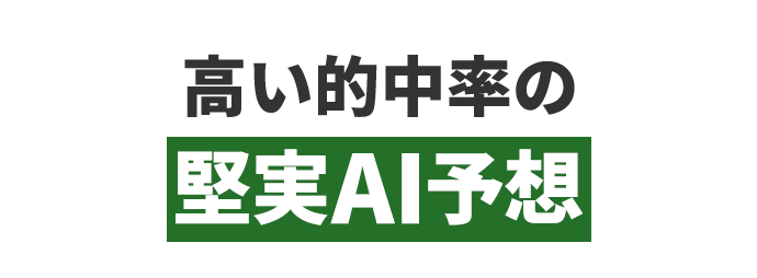 高い的中率の堅実AI予想