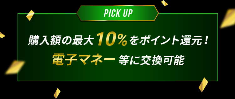 購入額の最大10%をポイント還元！貯まったポイントは電子マネーなどに交換可能
