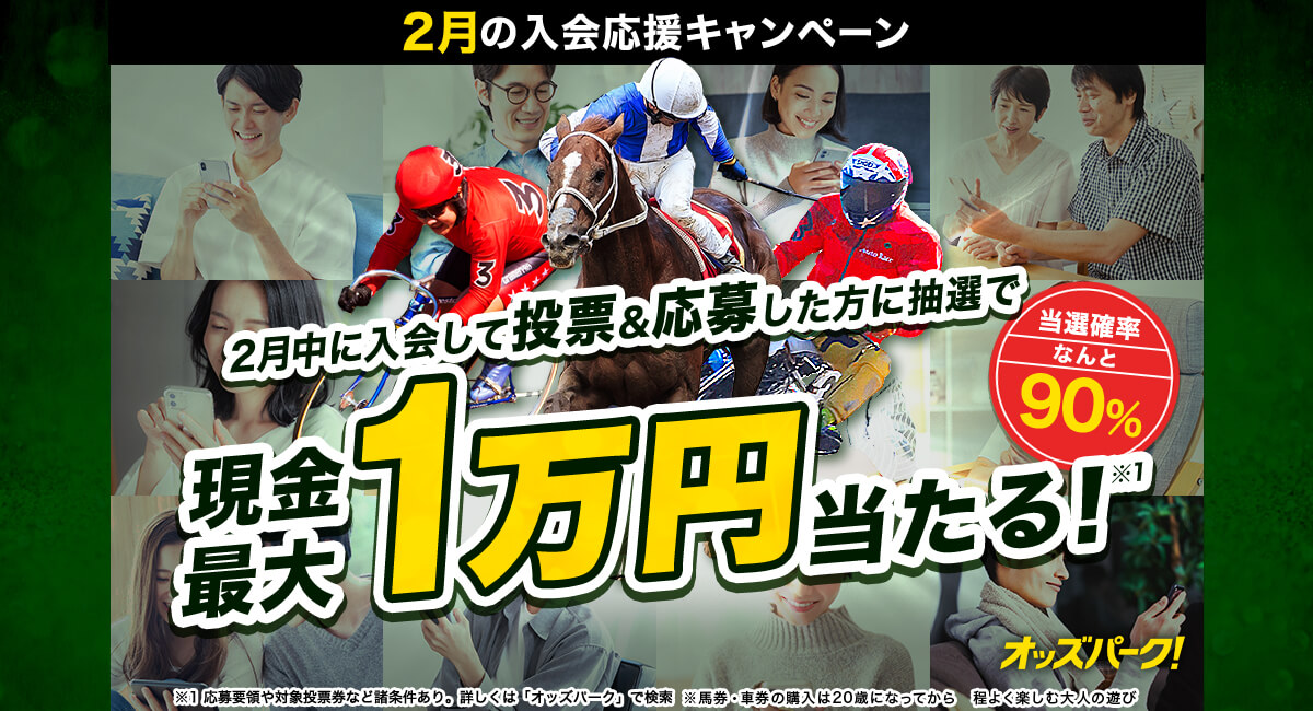会員数150万人突破 競馬、競輪、オートレースの投票ならオッズパーク