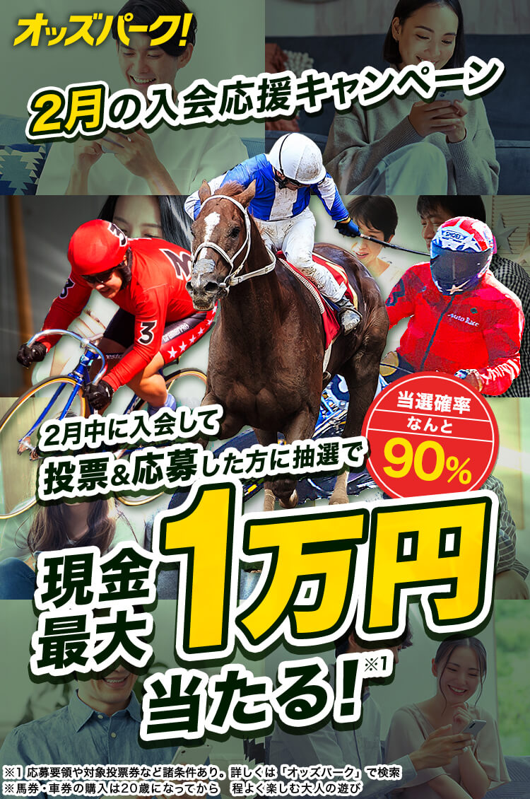 会員数150万人突破 競馬、競輪、オートレースの投票ならオッズパーク