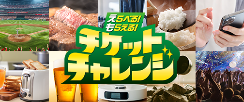 チケットチャレンジ！