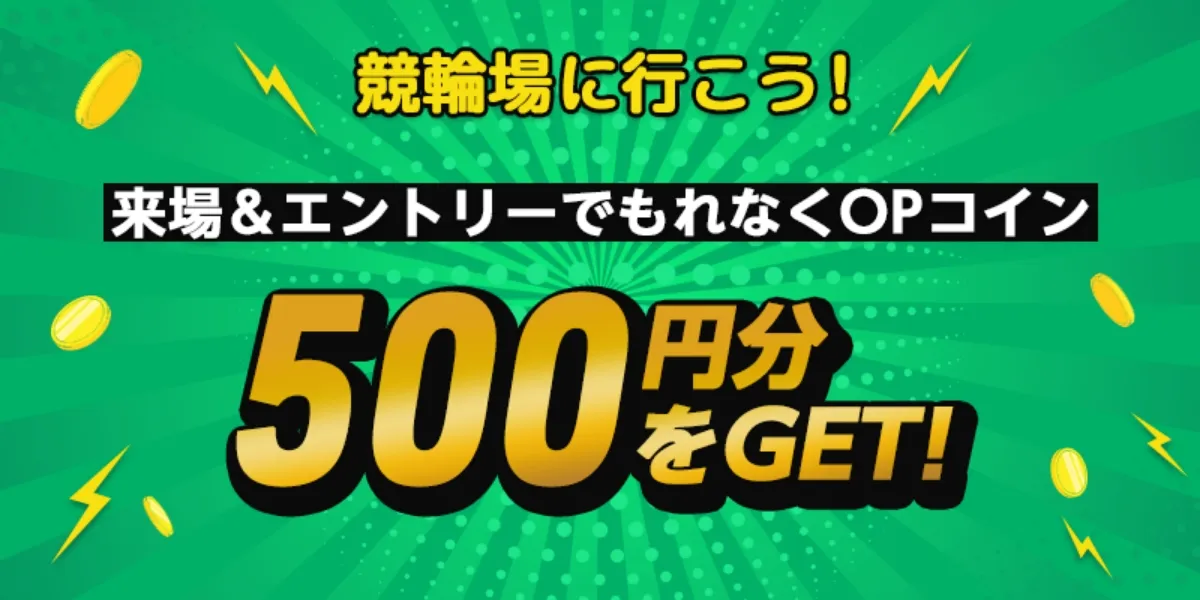 競輪場に行こう！来場＆エントリーでもれなくOPコイン500円分をGET!