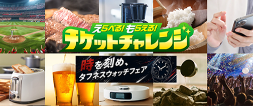 チケットチャレンジ！