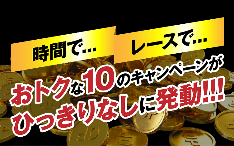 お得な8つのキャンペーン