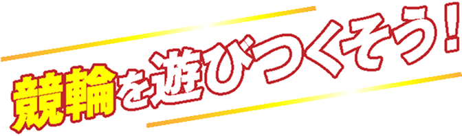 競輪を遊びつくそう!