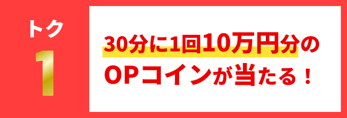 30分に1回10万円分のOPコインが当たる！