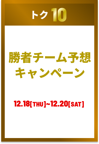 勝者チーム予想キャンペーン
