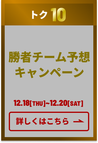 勝者チーム予想キャンペーン