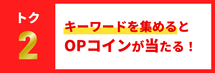 キーワードを集めるとOPコインが当たる！