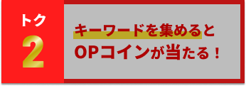 キーワードを集めるとOPコインが当たる！