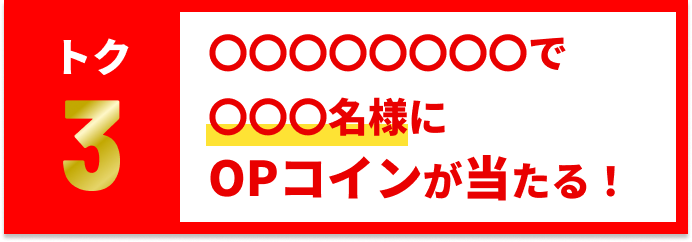 〇〇〇〇〇〇〇〇で〇〇〇名様にOPコインが当たる！