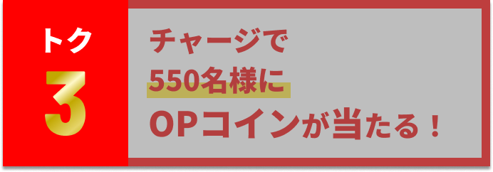 1R限定！チャージで550名様にOPコインが当たる！