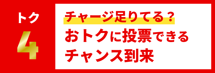 チャージ足りてる？おトクに投票できるチャンス到来
