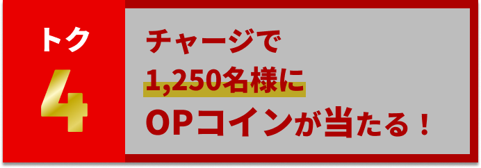 8R限定！チャージで1,250名様にOPコインが当たる！