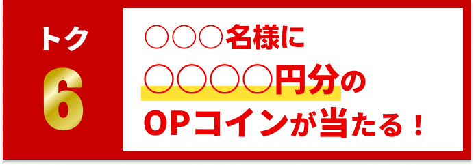 ○○○○名様に○○○○円分の投票コインが当たる！