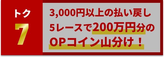 11R限定！3,000円以上の払い戻し5レースで200万円分のOPコイン山分け！