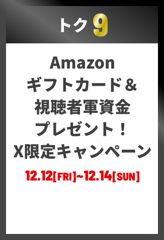 視聴者軍資金プレゼントXキャンペーン