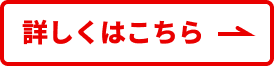 詳しくはこちら