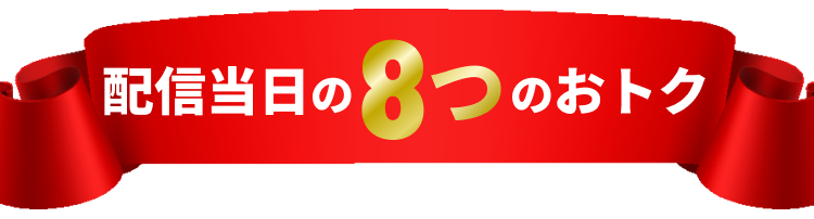 配信当日の8つのおトク