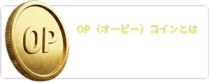 OPコインとは!