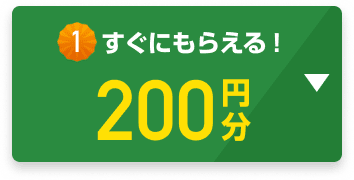 すぐにもらえる！200円分