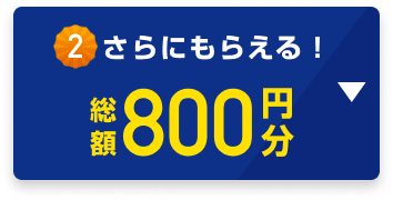 さらに毎週もらえる！総額800円分