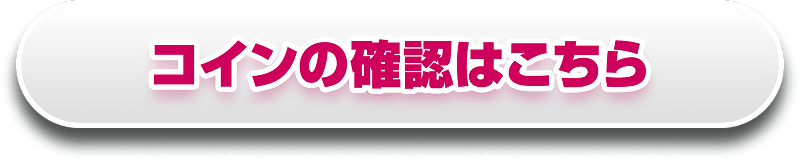 コインの確認はこちら