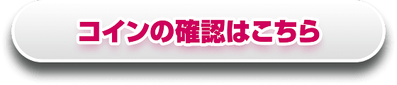 コインの確認はこちら