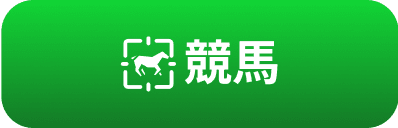 競馬