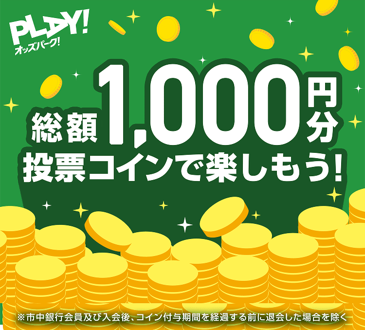 総額1,000円分投票コインで楽しもう!