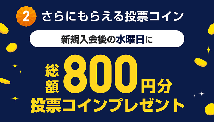 さらにもらえる投票コイン。新規入会後の水曜日に総額800円分投票コインプレゼント