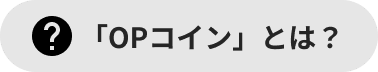 OPコインとは？