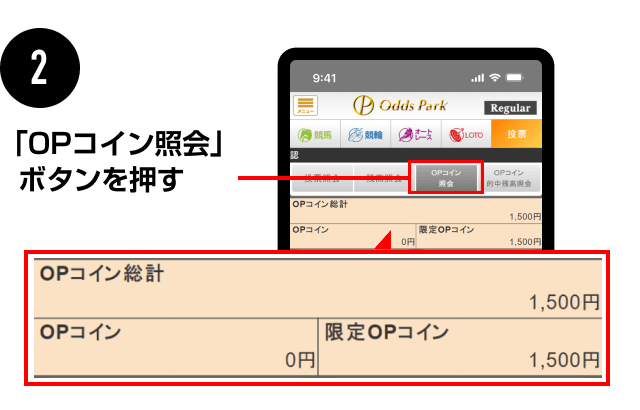 OPコイン照会ボタンを押す