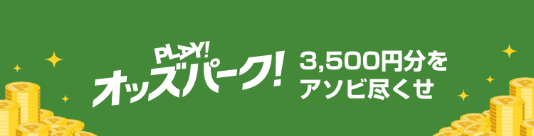 PLAY!オッズパーク! 3,500円分をアソビ尽くせ