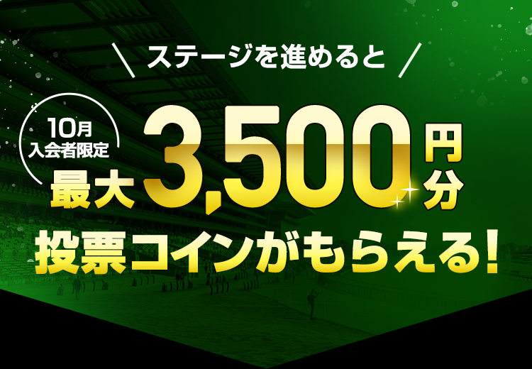 ステージを進めると最大3,500円分投票コインがもらえる!