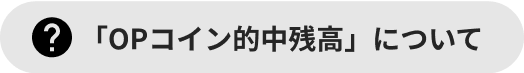 OPコイン的中残高について