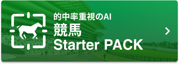 的中率重視のAI 競馬Starter PACK