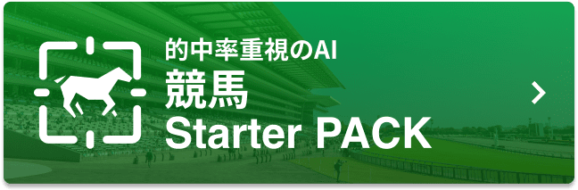 的中率重視のAI 競馬Starter PACK