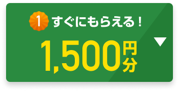 すぐにもらえる！1,500円分