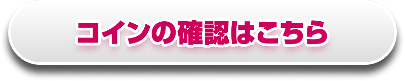 コインの確認はこちら