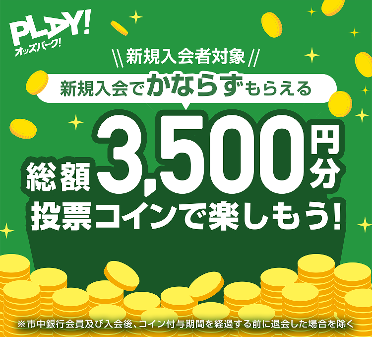 入会者対象 新規入会で必ずもらえる 総額3,500円分投票コインで楽しもう! 1 すぐにもらえる1,500円分、2 更にもらえる総額2,000円分