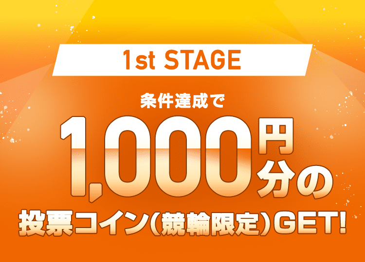 1st STAGE 条件達成で1,000円分の投票コイン(競輪限定)GET!