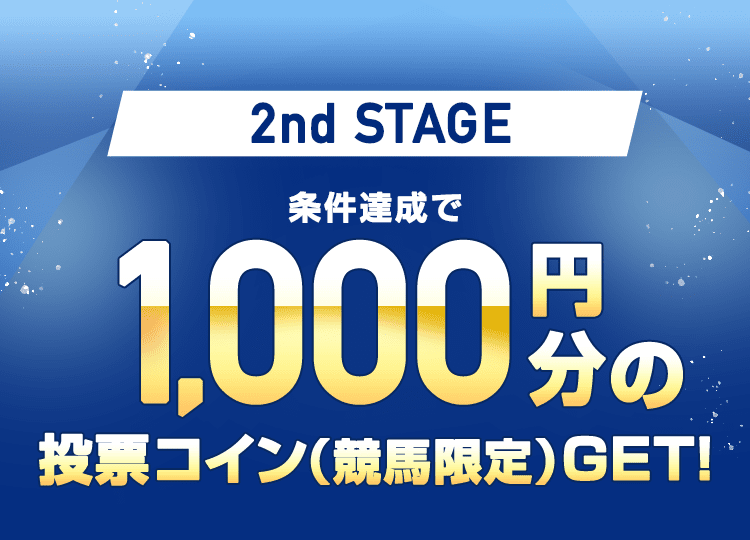 2nd STAGE 条件達成で1,000円分の投票コイン(競輪限定)GET!