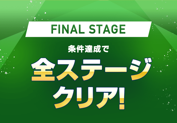 FINAL STAGE 条件達成で全ステージクリア!