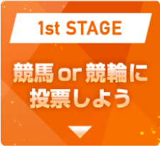 1st STAGE競馬 or 競輪に投票しよう