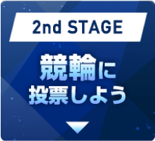 2nd STAGE競輪に投票しよう