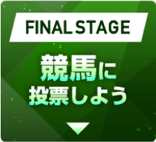 FINAL STAGE競馬に投票しよう