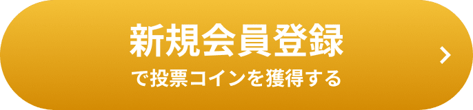 新規会員登録で投票コインを獲得する